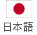 日本語 (Japan)